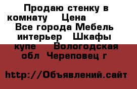 Продаю стенку в комнату  › Цена ­ 15 000 - Все города Мебель, интерьер » Шкафы, купе   . Вологодская обл.,Череповец г.